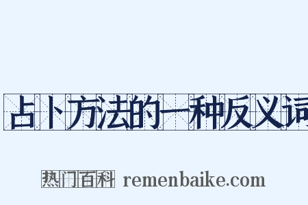 占卜方法的一种反义词是什么意思的图片